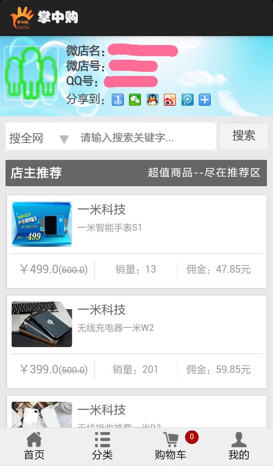 掌中购微网店截图5