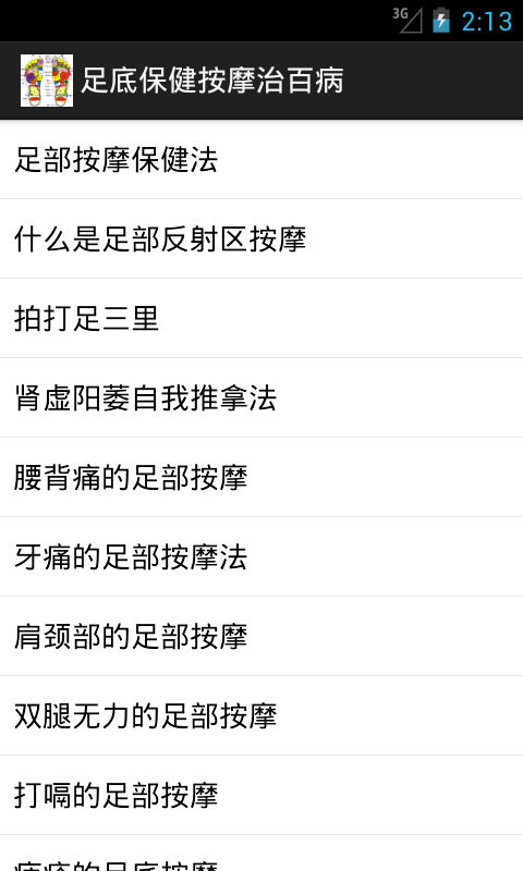 足底保健按摩治百病截图3