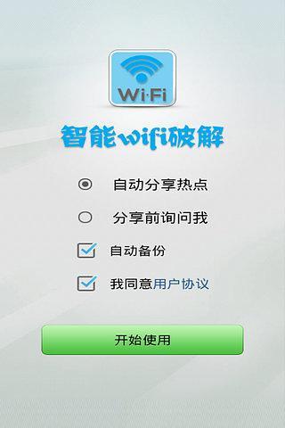 万能无线WiFi钥匙开启器截图1