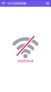wifi万能密码神器截图