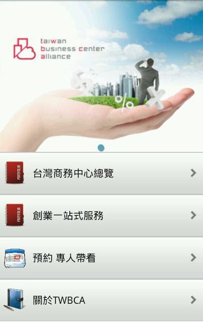 TWBCA 台湾商务中心联盟截图3