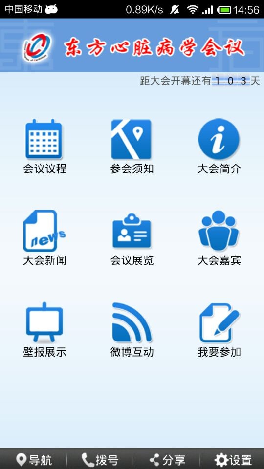 东方心脏病学会议APK截图2