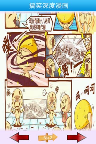 搞笑深度漫画截图2