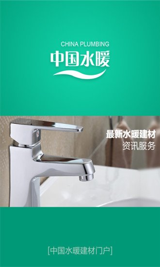 中国水暖建材网截图2