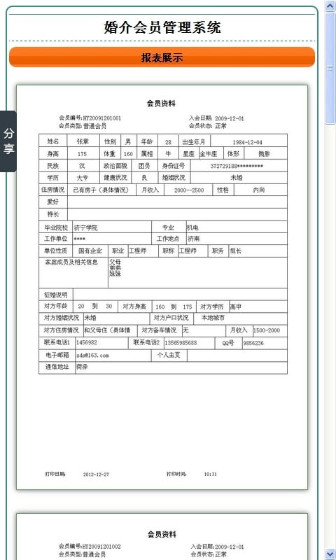 婚介会员管理系统截图4