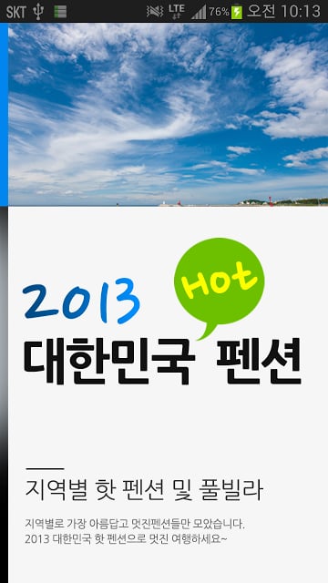 2013 대한민국 HOT 펜션截图1