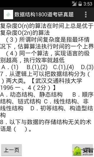 数据结构1800道考研真题截图2