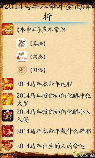 2014马年本命年全面解析截图4