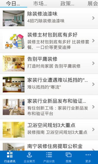 中国装饰装修行业客户端截图4