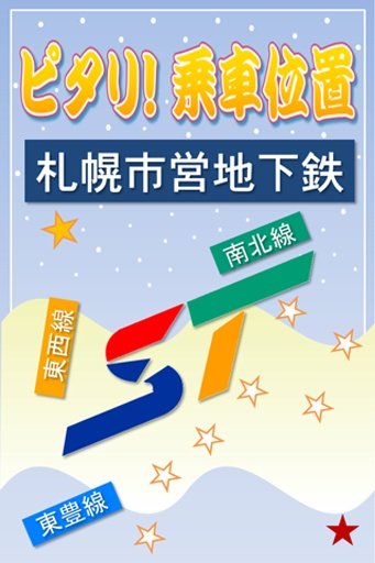 ピタリ！乗车位置　札幌市営地下鉄截图5