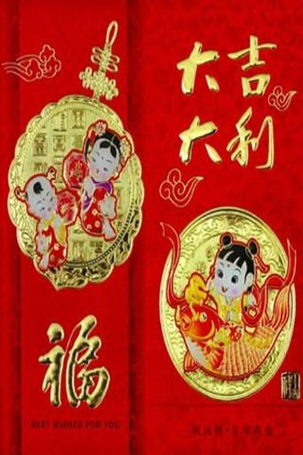 Chinese New Year Greetings截图8