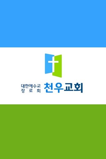 천우교회截图1