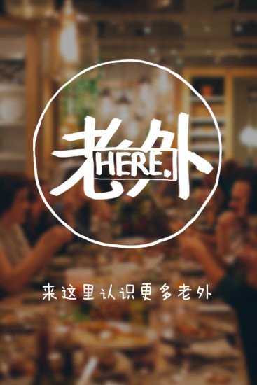 老外HERE截图3