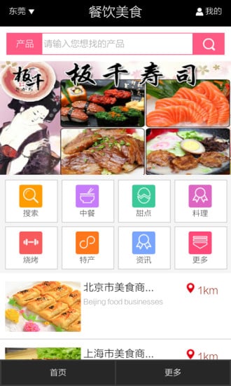 餐饮美食APP截图2