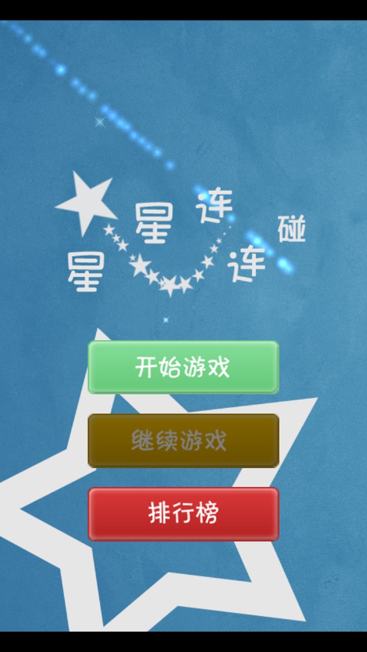 星星连连碰截图1