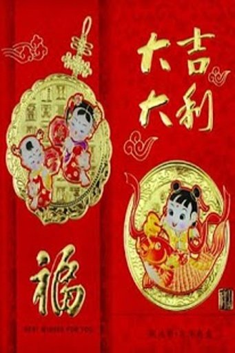 Chinese New Year Greetings截图4