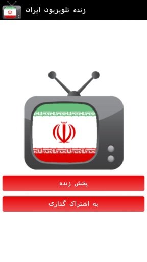 Live TV Iran截图2