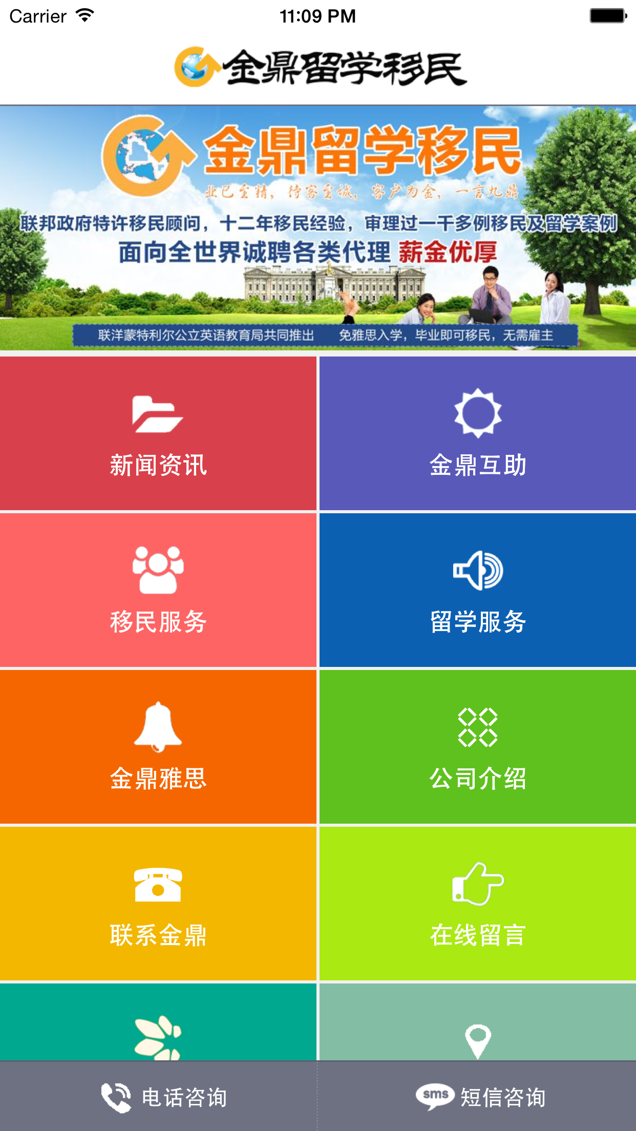 金鼎移民留学截图2