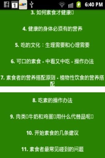 健康素食指南 Healthy VegetarianGuide截图5