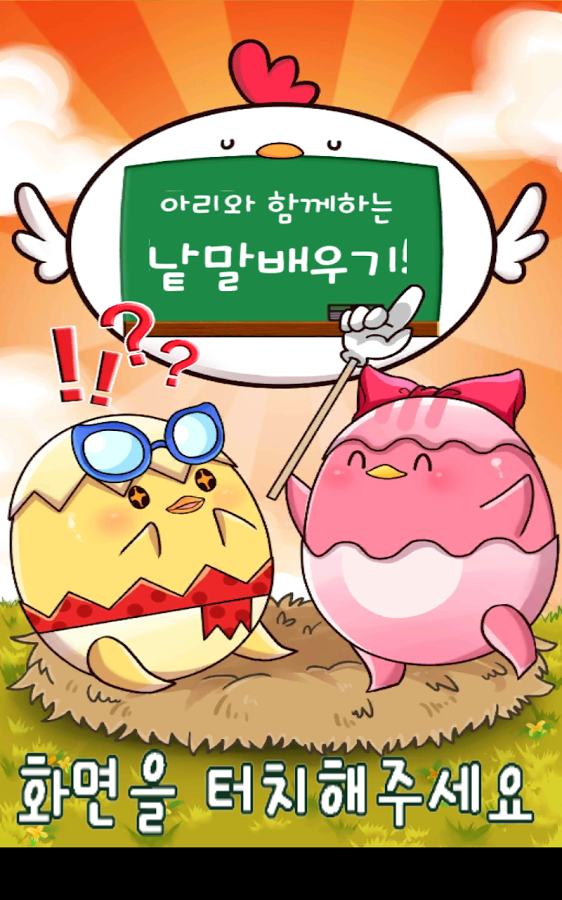 Baby Games Hangul word截图1