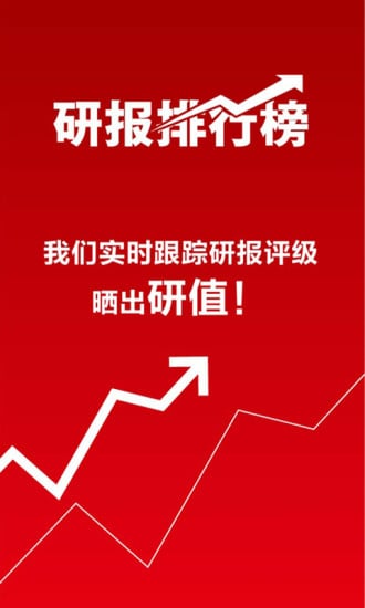 研报排行榜截图1