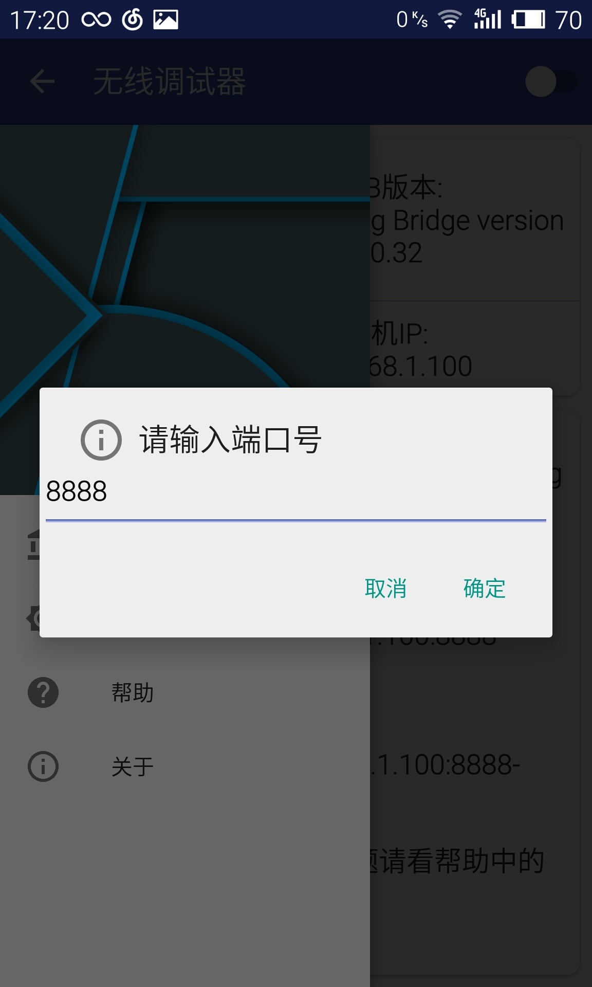 无线调试器截图3