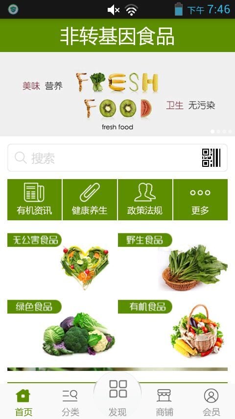 非转基因食品截图4