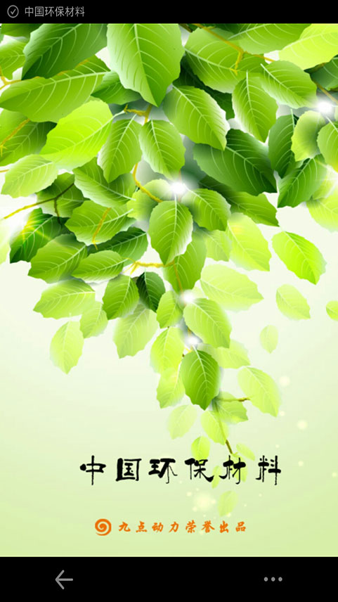 中国环保材料截图2