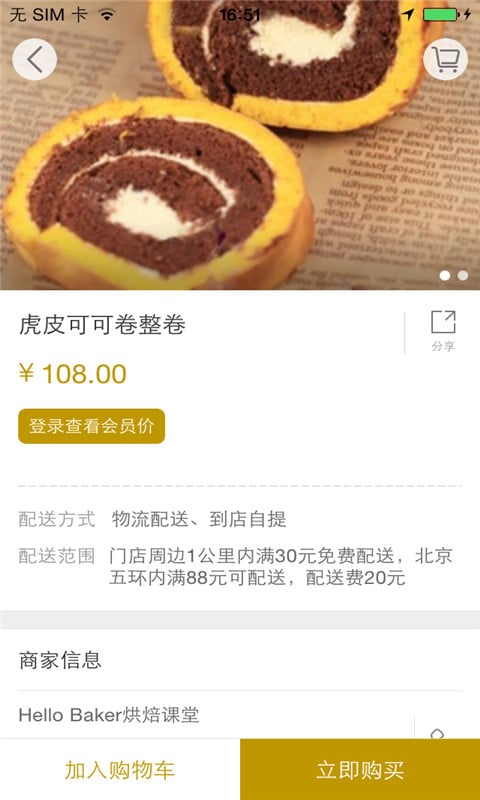 Hello Baker烘焙课堂截图1