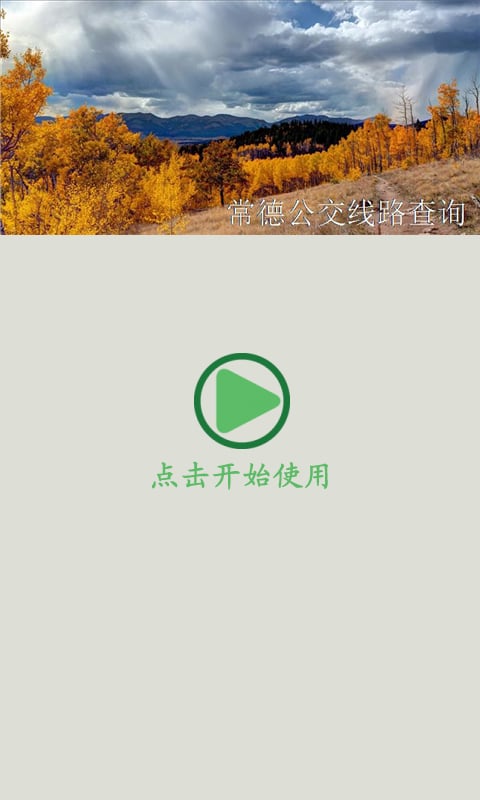 常德公交线路查询截图6