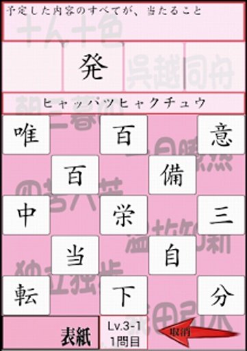 さわって覚える超难问四字熟语　大人のExpert四字熟语　截图10