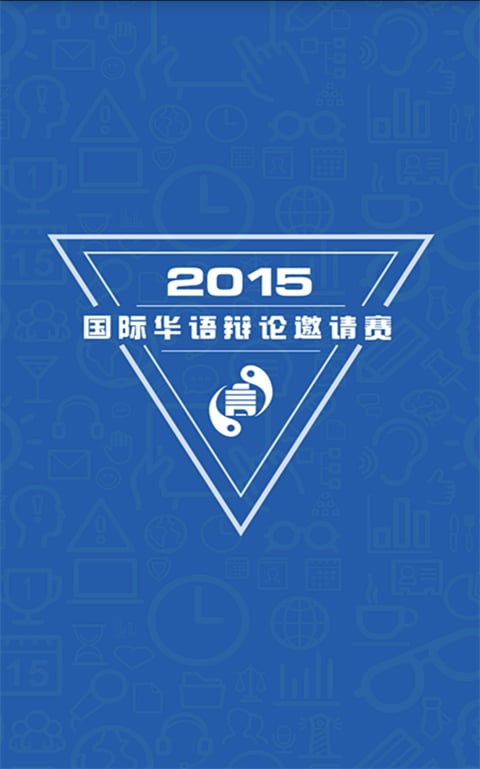 2015国际华语辩论邀请赛计时器截图1