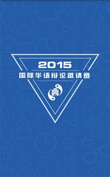 2015国际华语辩论邀请赛计时器截图