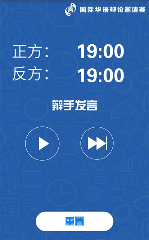 2015国际华语辩论邀请赛计时器截图2