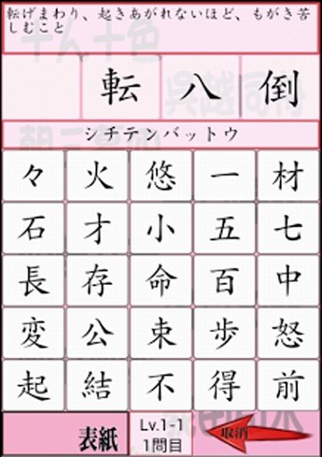 さわって覚える超难问四字熟语　大人のExpert四字熟语　截图6