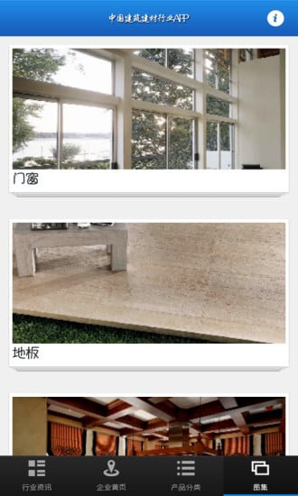 中国建筑建材行业APP截图1