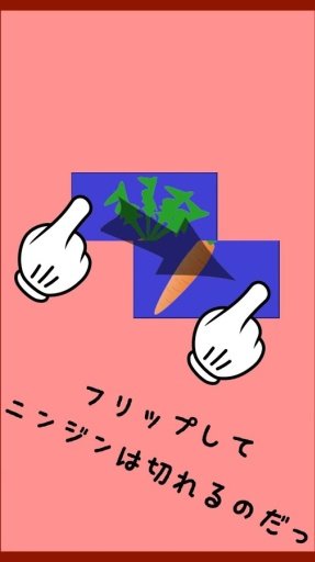 野菜切り！截图10