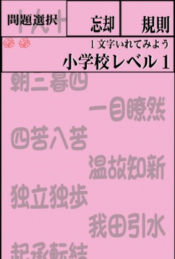 さわって覚える超难问四字熟语　大人のExpert四字熟语　截图1