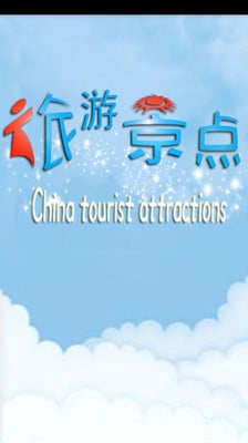 中国旅游景点截图4