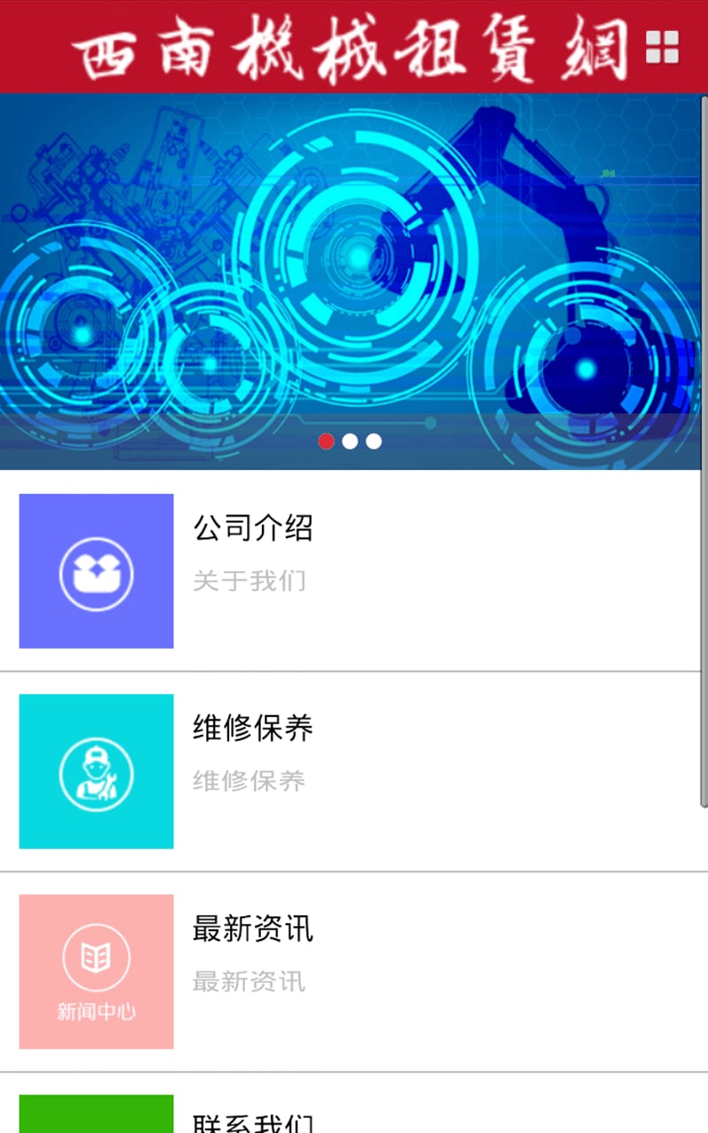 西南机械租赁网截图2