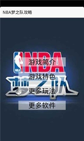 NBA梦之队攻略截图1