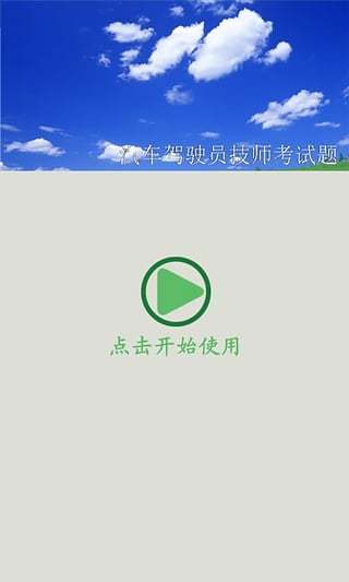 汽车驾驶员技师考试题截图2