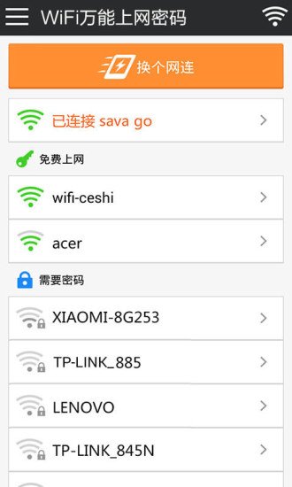 WiFi万能上网密码截图1