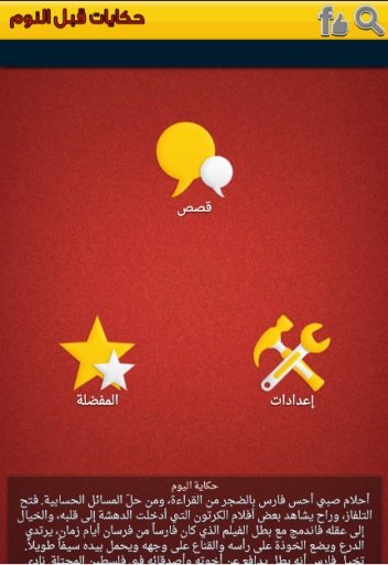 Stories For kids Arab截图1