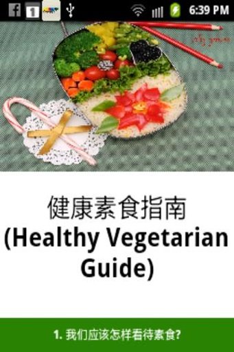 健康素食指南 Healthy VegetarianGuide截图1