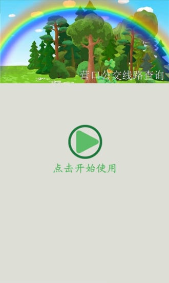 营口公交线路查询截图2