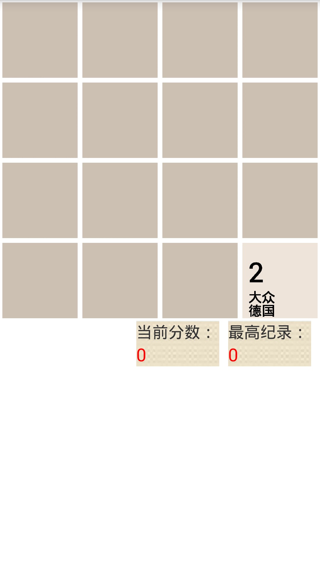 车标2048截图3