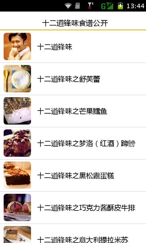 十二道锋味食谱公开截图4