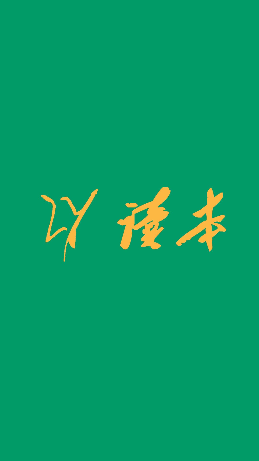 LY读本截图5