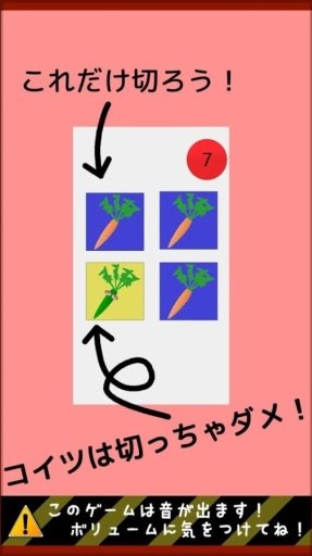 野菜切り！截图5